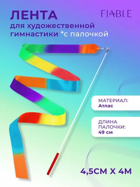 FIABLE Лента для гимнастики
