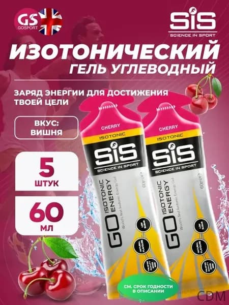 Гель питьевой SCIENCE IN SPORT () GO Isotonic Energy Gels 5 x 60 мл, Вишня, Быстрое пополнение энергии