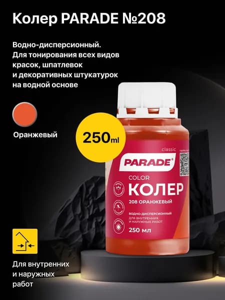 Колер водно-дисперсионный PARADE №208 Оранжевый 0,25л, для тонирования всех видов красок, шпатлевок и декоративных штукатурок на водной основе