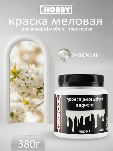 PROHOBBY Краска меловая для декора, мебели и творчества, матовая, цвет Жасмин 380 г