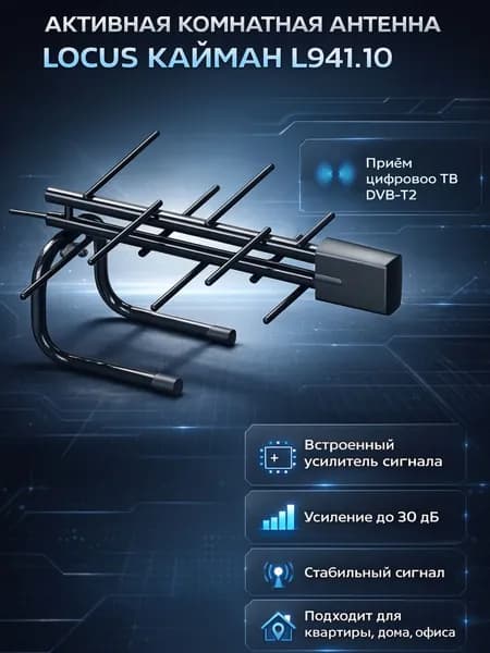 Антенна комнатная активная LOCUS КАЙМАН L941.10, DVB-T2, цифровое ТВ, с усилителем, для квартиры и дома