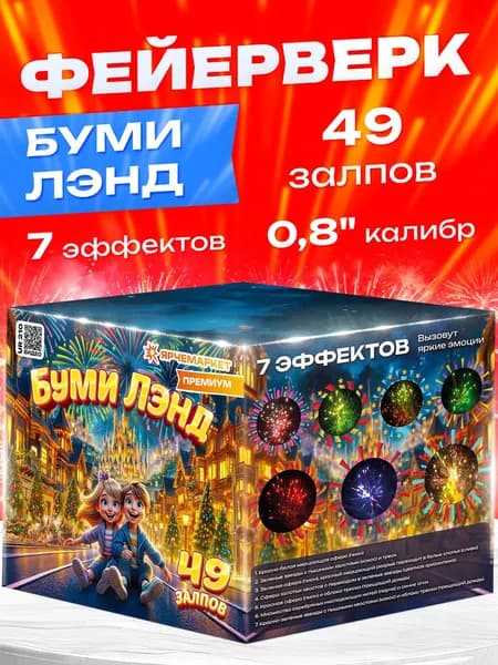 Салют/Фейерверк/Ярчемаркет/"Буми Лэнд"/0.8 калибр 49 залпов