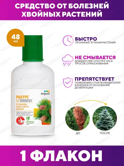 Ракурс средство от болезней хвойных растений 48 мл