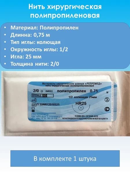Полипропилен арт. Имп.№2/0-0,75м. HR-25