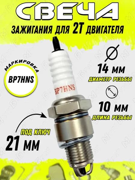 Свеча зажигания BP7HNS для 2Т двигателя мототехники