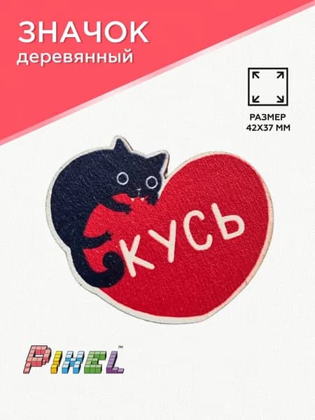 Значок деревянный "Кот с сердечком "Кусь"