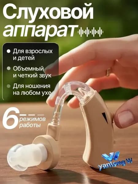Слуховой аппарат; Для пожилых и слабослышащих; Усилитель слуха для пожилых