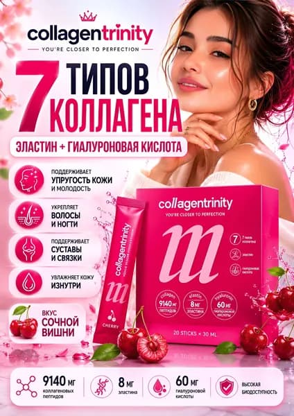 Коллагентринити (Collagentrinity) со вкусом вишни