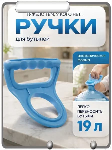 Ручка для переноса бутылей 19 л / Держатель для переноса бутылей