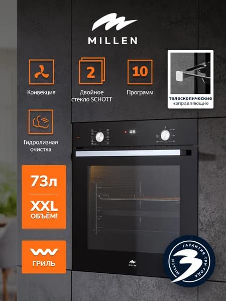 Духовой шкаф встраиваемый, электрический MILLEN MEO 6004 BL, объем 73л, Конвекция, Гриль, FRYART, с таймером; 10 режимов