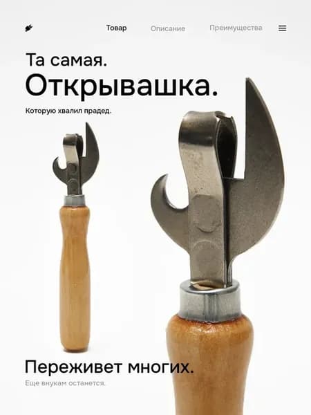 Универсальная открывашка для консервов, консервный нож