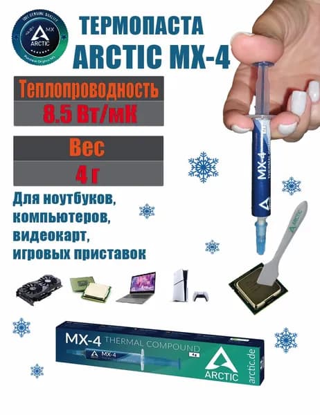 Термопаста MX-4 в шприце 4 грамма, теплопроводность 8.5 Вт/мК, для процессора ноутбука, компьютера, видеокарты