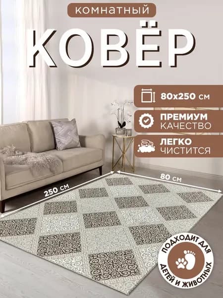 Комнатный ковер 80х250 с ворсом в прихожую