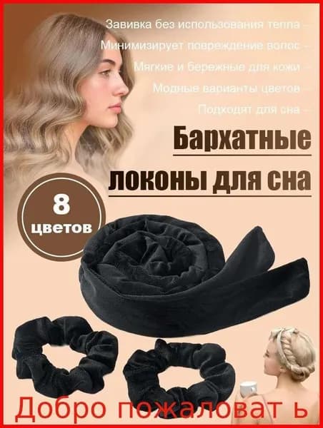 Бархатный жгут для завивки волос "бабочка", безнагревной валик для локонов, ленивый способ создать кудри на ночь