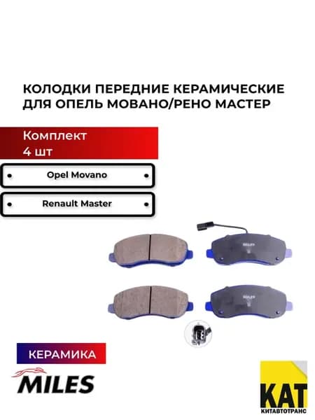 Колодки передние керамические Опель Мовано Рено Мастер
