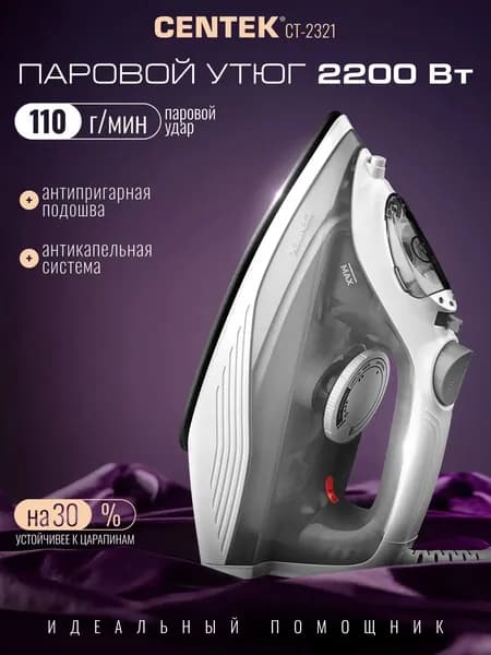 Утюг для одежды Centek CT-2321/ 2200ВТ/ С отпаривателем / Гарантия 1 год.