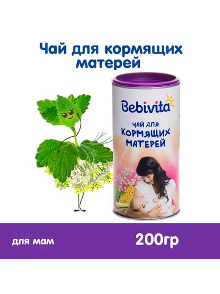 Bebivita Для кормящих матерей чай гранулированный, 200 г