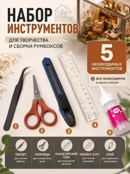 Набор инструментов для творчества и сборки румбоксов, 5 инструментов
