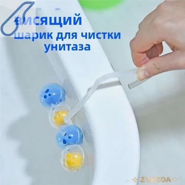 Освежитель для унитаза подвесной Шарики чистки и дезодорации с длительным эффектом и приятным ароматом-709