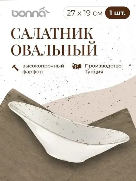 Салатник фарфоровый кухонный овальный 27*19 см 750 мл