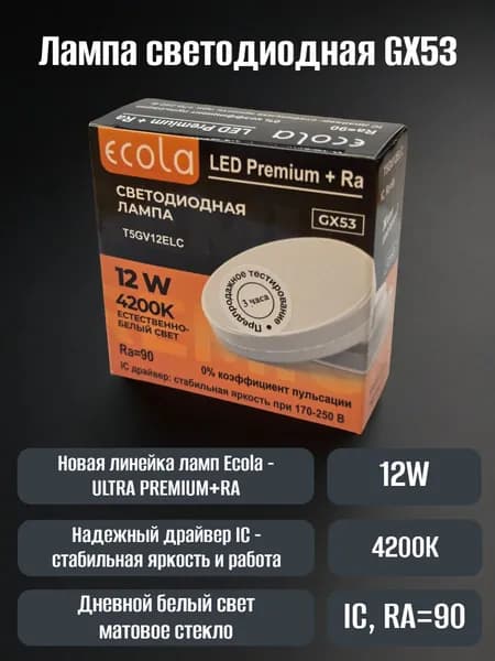 Лампа GX53 Ultra Premium+RA 12W 4200K