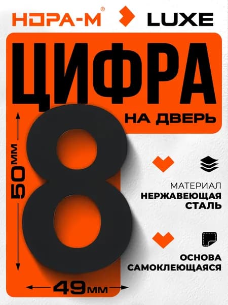 Цифра дверная Luxe 8 (50 мм) нержавеющая сталь , самоклеющаяся