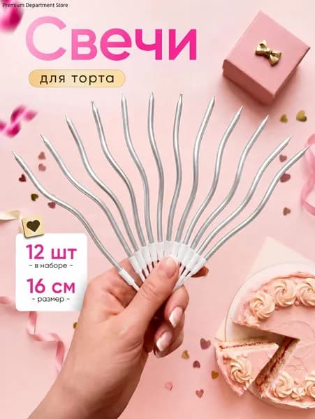 Свечи для торта "Без аромата" 16 см х 0.4 см 12 шт