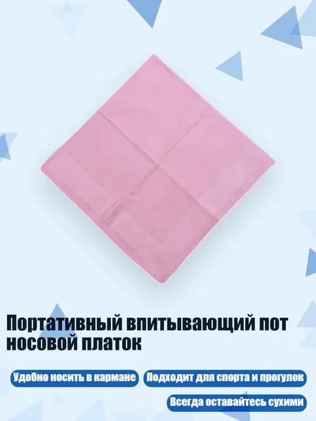 Носовой платок