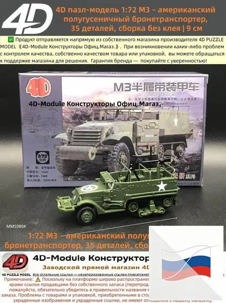 4D пазл-модель 1:72 M3 американский полугусеничный бронетранспортер, 35 деталей, сборка без клея 9 см