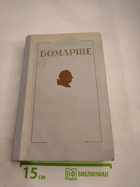 Бомарше. Избранные произведения | Книга б/у