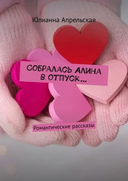 Собралась Алина вотпуск Романтические рассказы | Апрельская Юлианна | Электронная книга