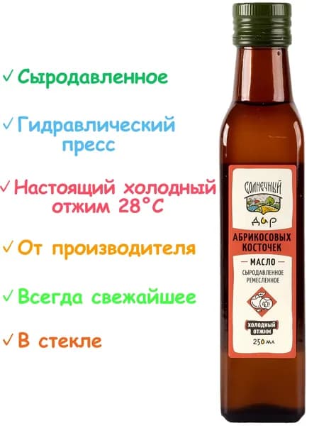 Абрикосовое масло, 100% натуральное, Первый холодный отжим, Сыродавленное, Нерафинированное, "Солнечный дар", 250 мл.