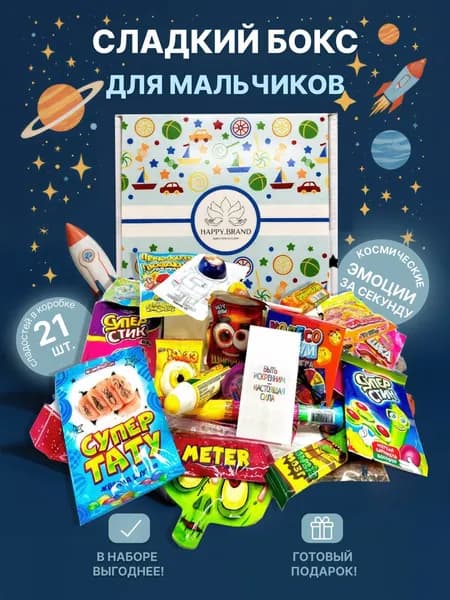 Набор подарок для мальчика сладости Бокс с вкусняшками