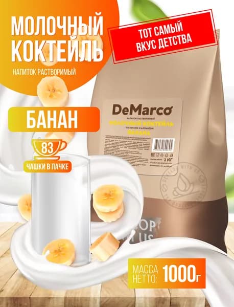 Молочный коктейль со вкусом Банана, DeMarco, сухой растворимый напиток, 1 кг