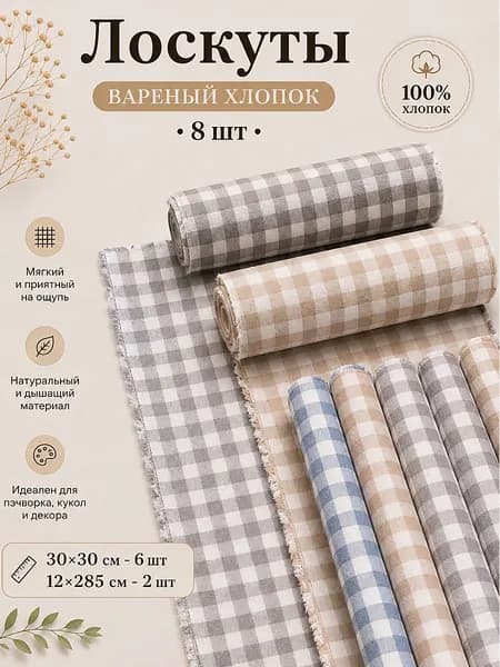 Набор тканей для рукоделия, вареный хлопок, 8 шт (30Х30/12Х285), клетка