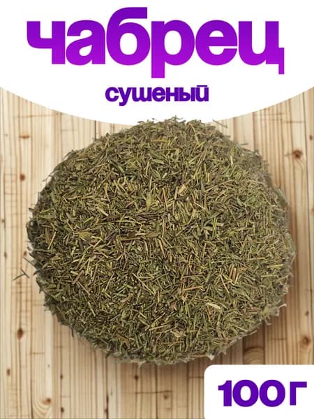 Чабрец сушеный, 100 г.