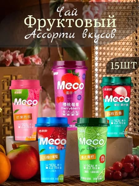 Meco, холодный фруктовый чай, ассорти 5 вкусов , 15ШТ по 400МЛ