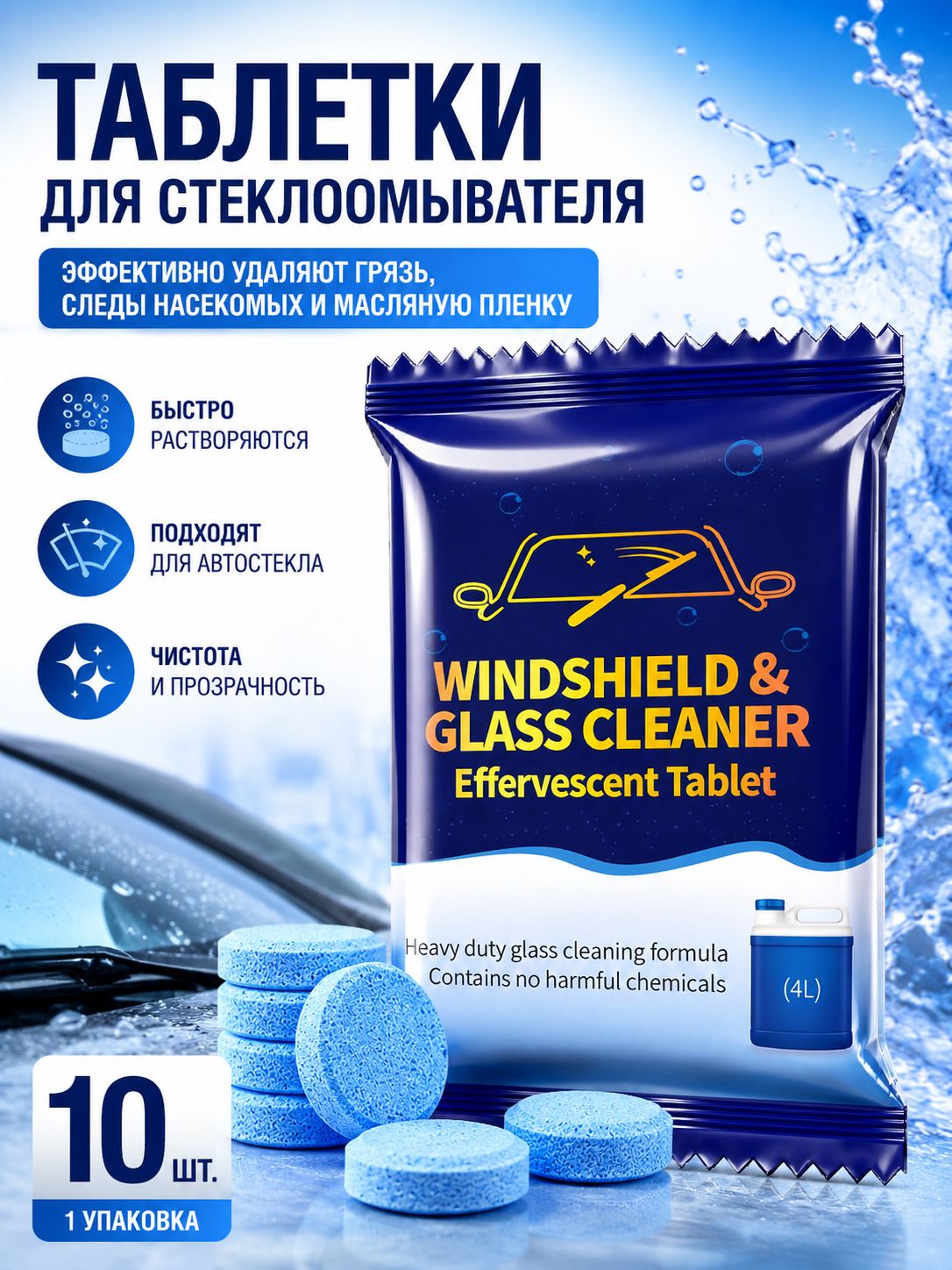 Таблетки стеклоомывателя 10 шт, автоочиститель для лобового стекла, концентрированная жидкость для омывателя
