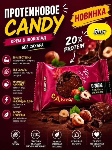 Конфета протеиновая " Ореховый крем+ шоколад" 5 шт по 18гр.,BeautyFit.