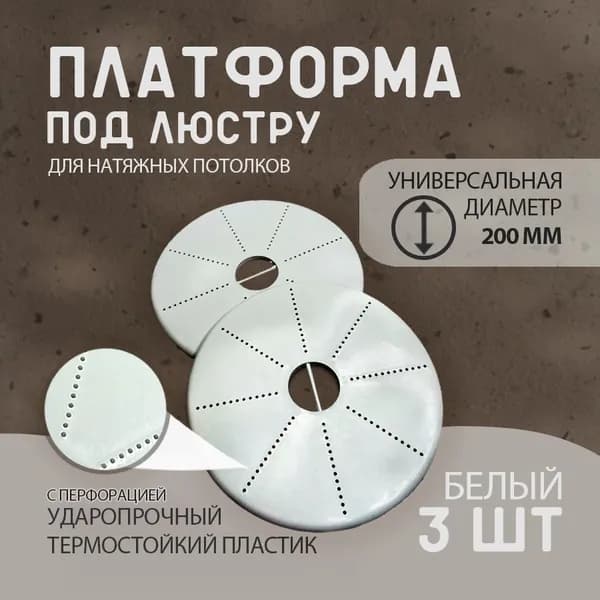 Платформа под люстру 200 мм , закладная-площадка для люстры потолочная 3 шт.
