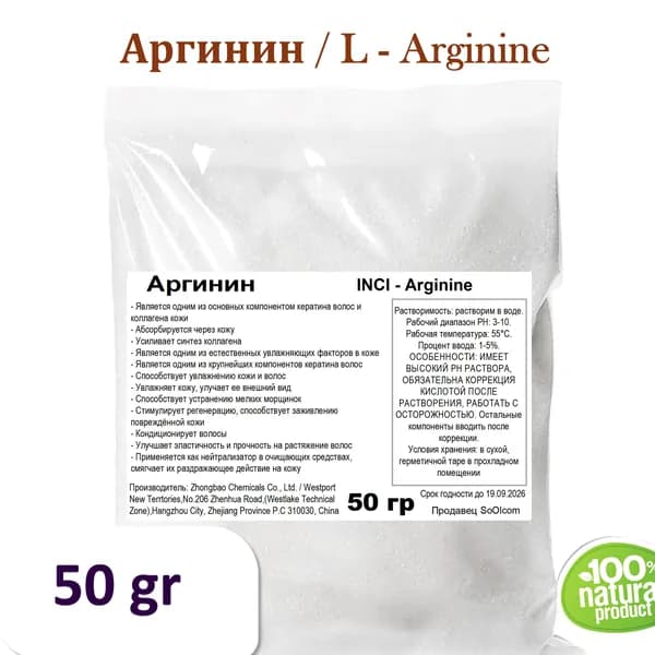 Аргинин / L - Arginine - 50 гр