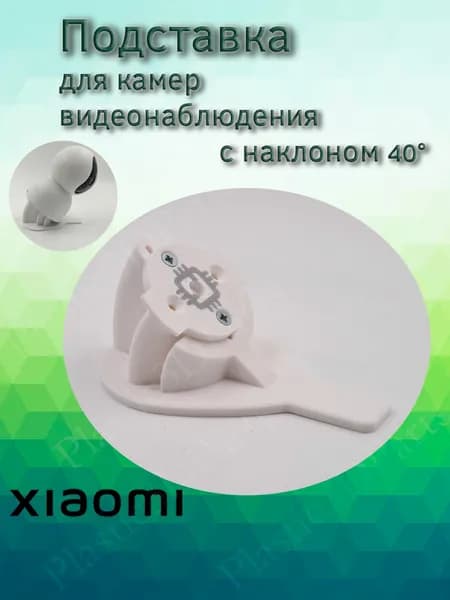 Подставка наклонная 40 градусов для камеры видеонаблюдения Xiaomi