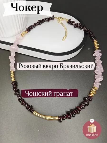 Чокер с натуральным гранатом и розовым кварцем