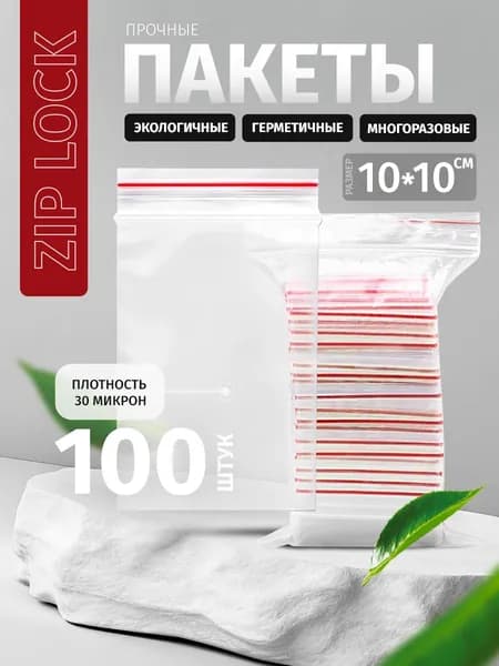 Зип пакеты упаковочные с застежкой, 10*10 см, 100 шт