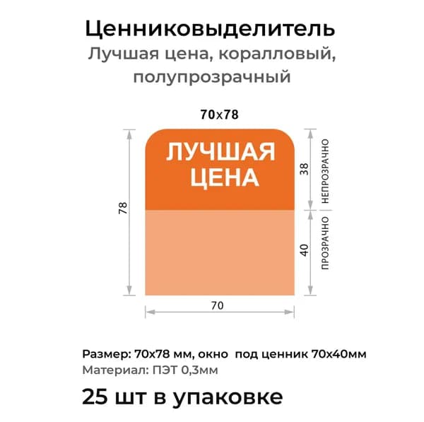 Ценниковыделитель (шелфстоппер), коралловый, 25 шт, 70х78 мм, ПЭТ 0,25 мм