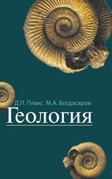 Геология | Богдасаров Максим Альбертович, Плакс Дмитрий Петрович | Электронная книга