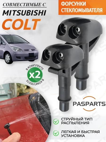 PASPARTS Форсунка омывателя, арт. FLANCER-COLT, 2 шт.