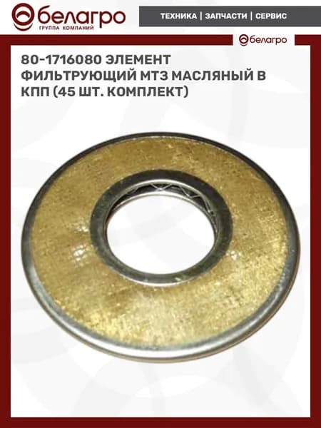 80-1716080 Элемент фильтрующий МТЗ масляный в КПП, Беларусь