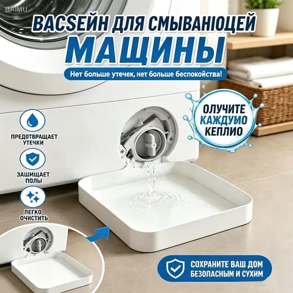 Поддон для слива воды из стиральной машины, эффективно предотвращающий разлив на пол; запасная деталь техники с герметичной конструкцией,Слив-перелив