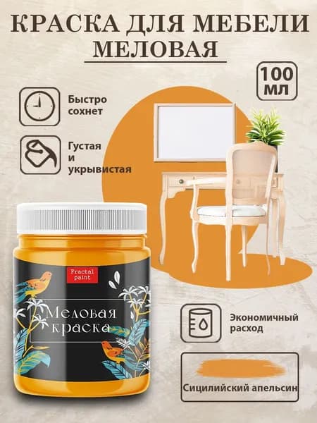 Меловая краски для мебели "Сицилийский апельсин" (100 мл)